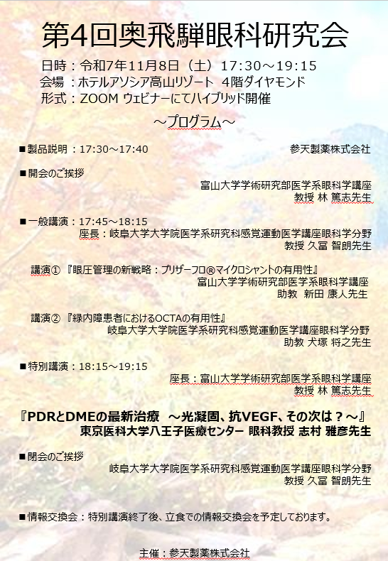 第4回奥飛騨眼科研究会｜お知らせ｜眼科学教室｜岐阜大学医学部医学科